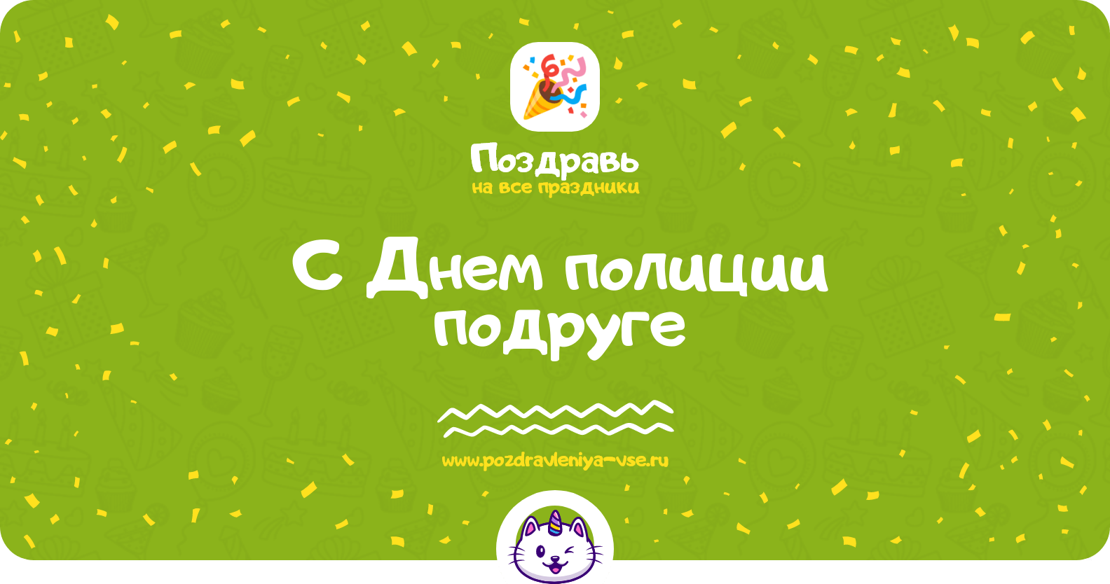 Поздравления с Днем полиции подруге