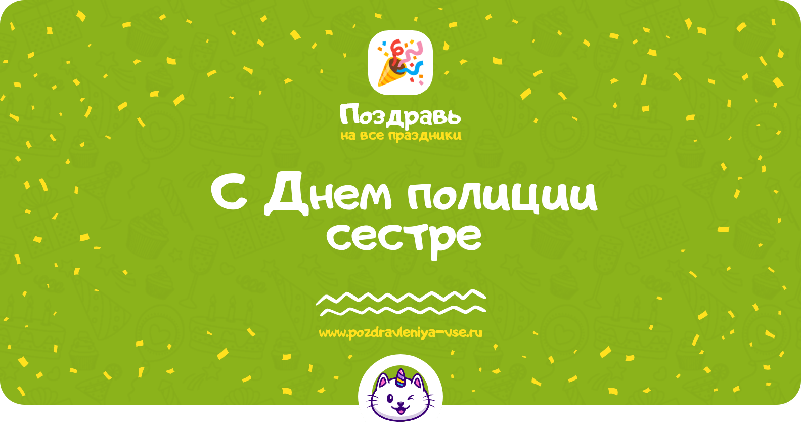 Поздравления с Днем полиции сестре