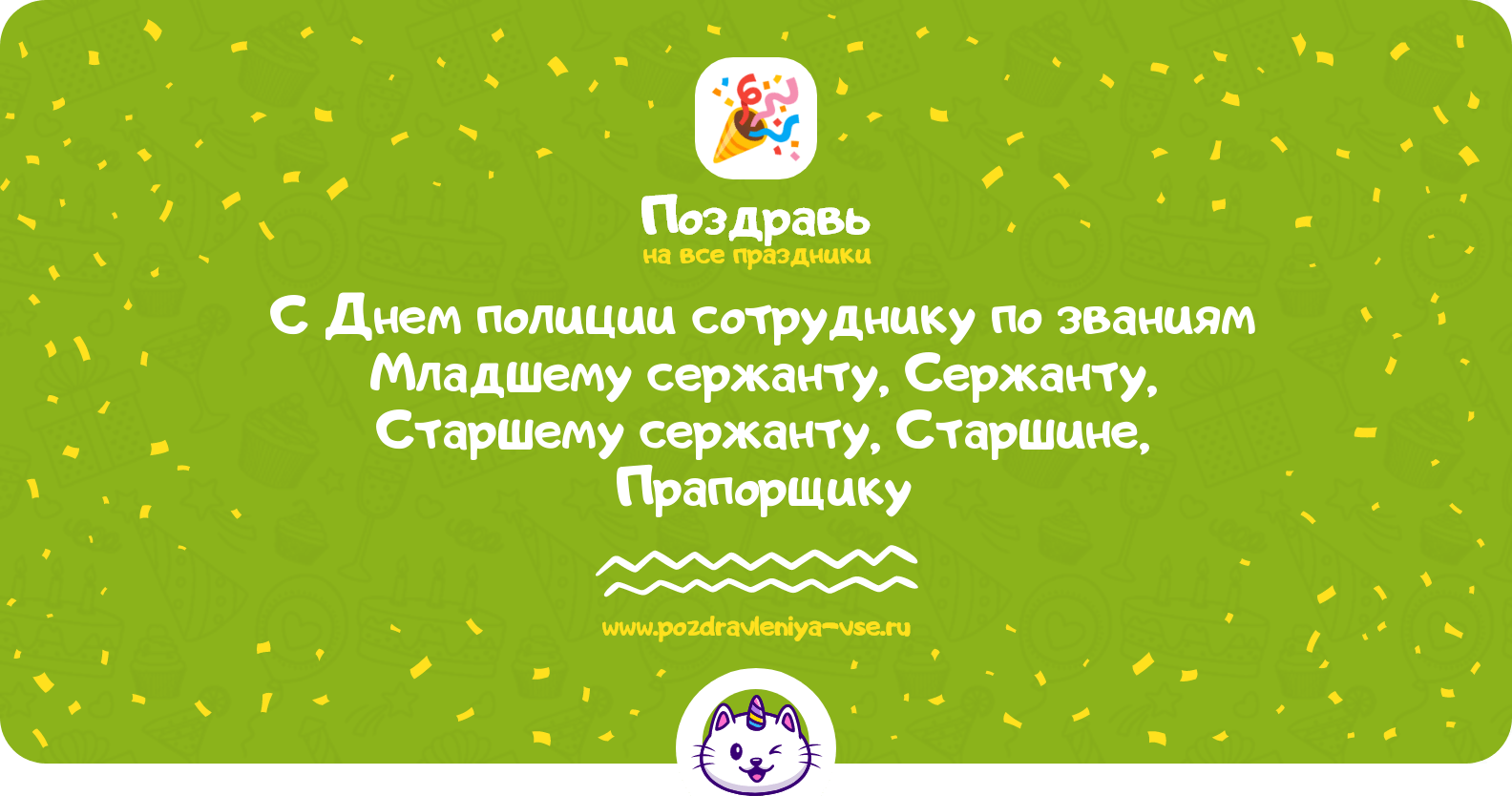 Поздравления с Днем полиции сотруднику по званиям Младшему сержанту, Сержанту, Старшему сержанту, Старшине, Прапорщику