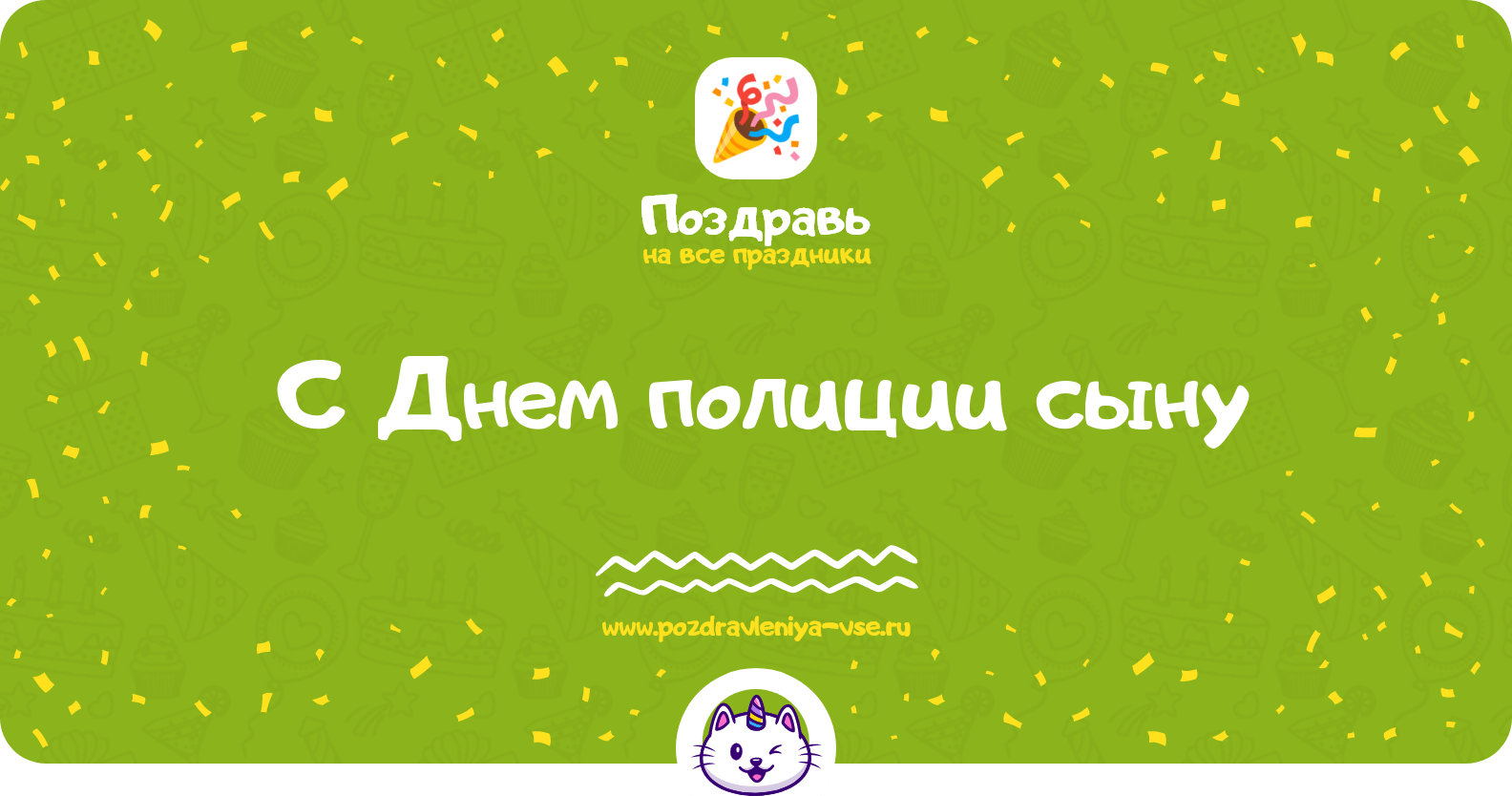 Поздравления с Днем полиции сыну