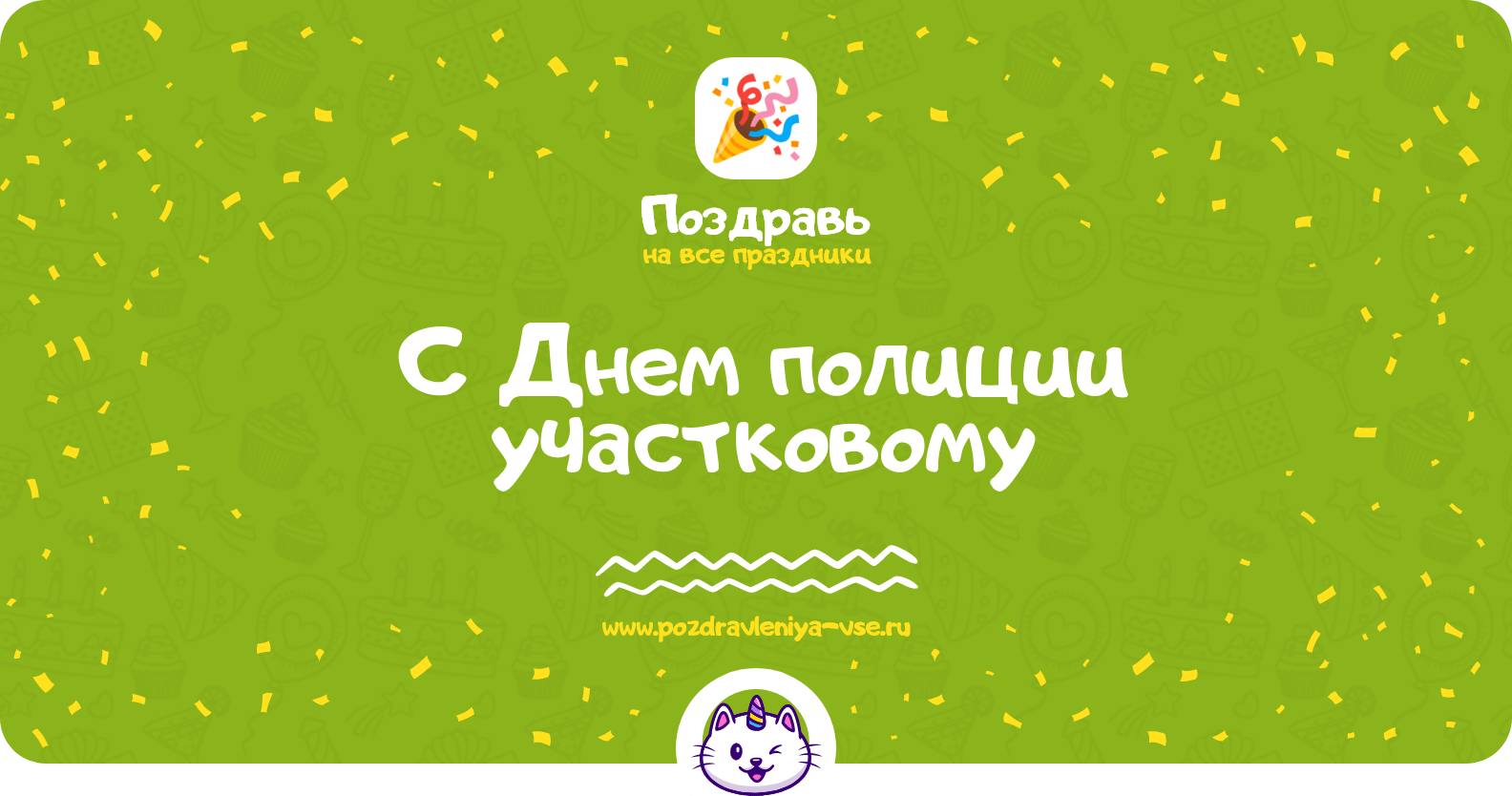 Поздравления с Днем полиции участковому