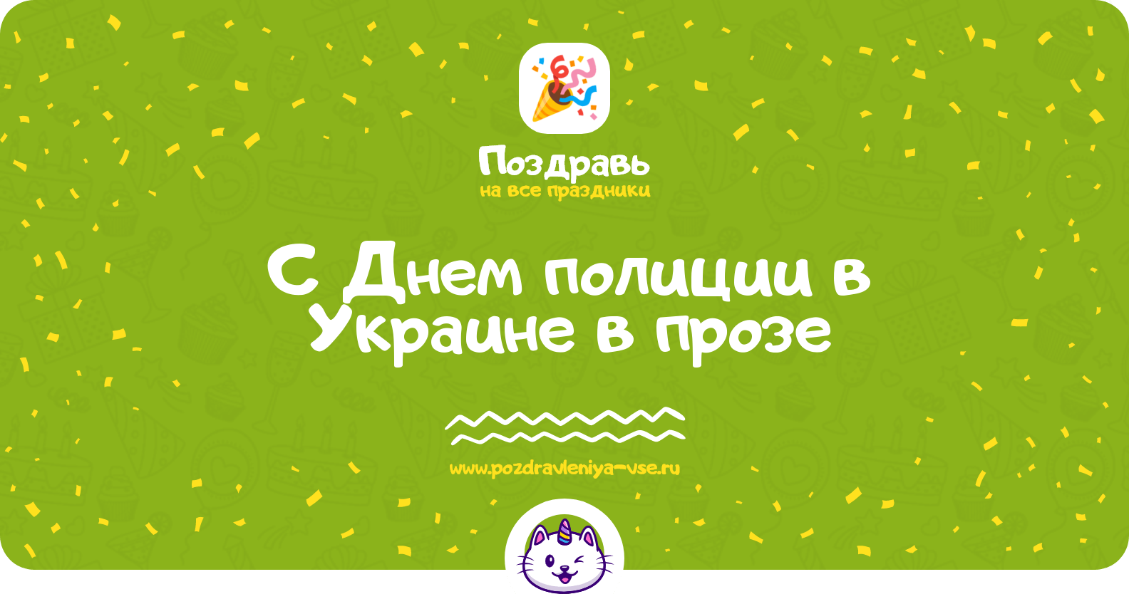 Поздравления с Днем полиции в Украине в прозе