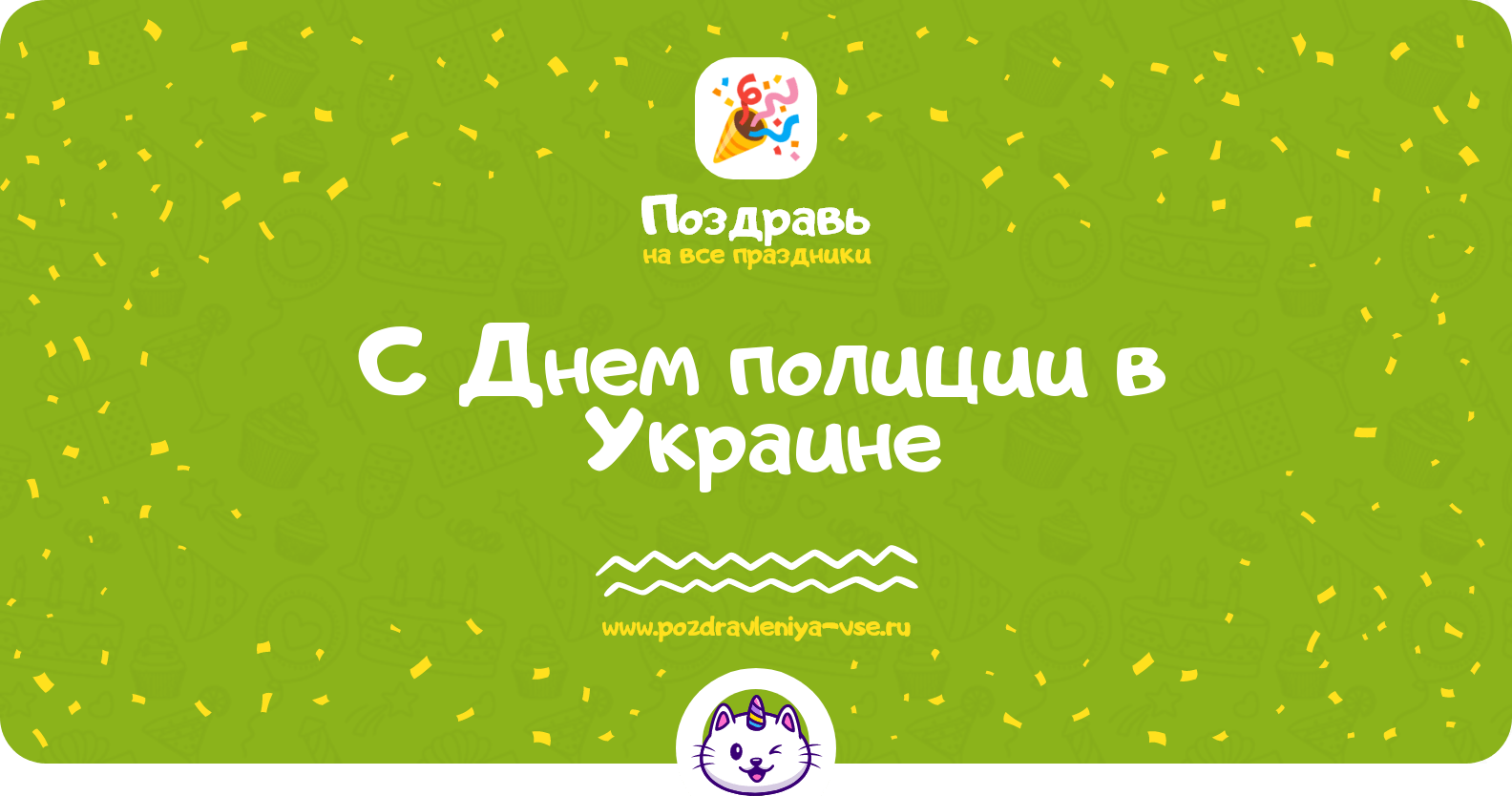 Поздравления с Днем полиции в Украине