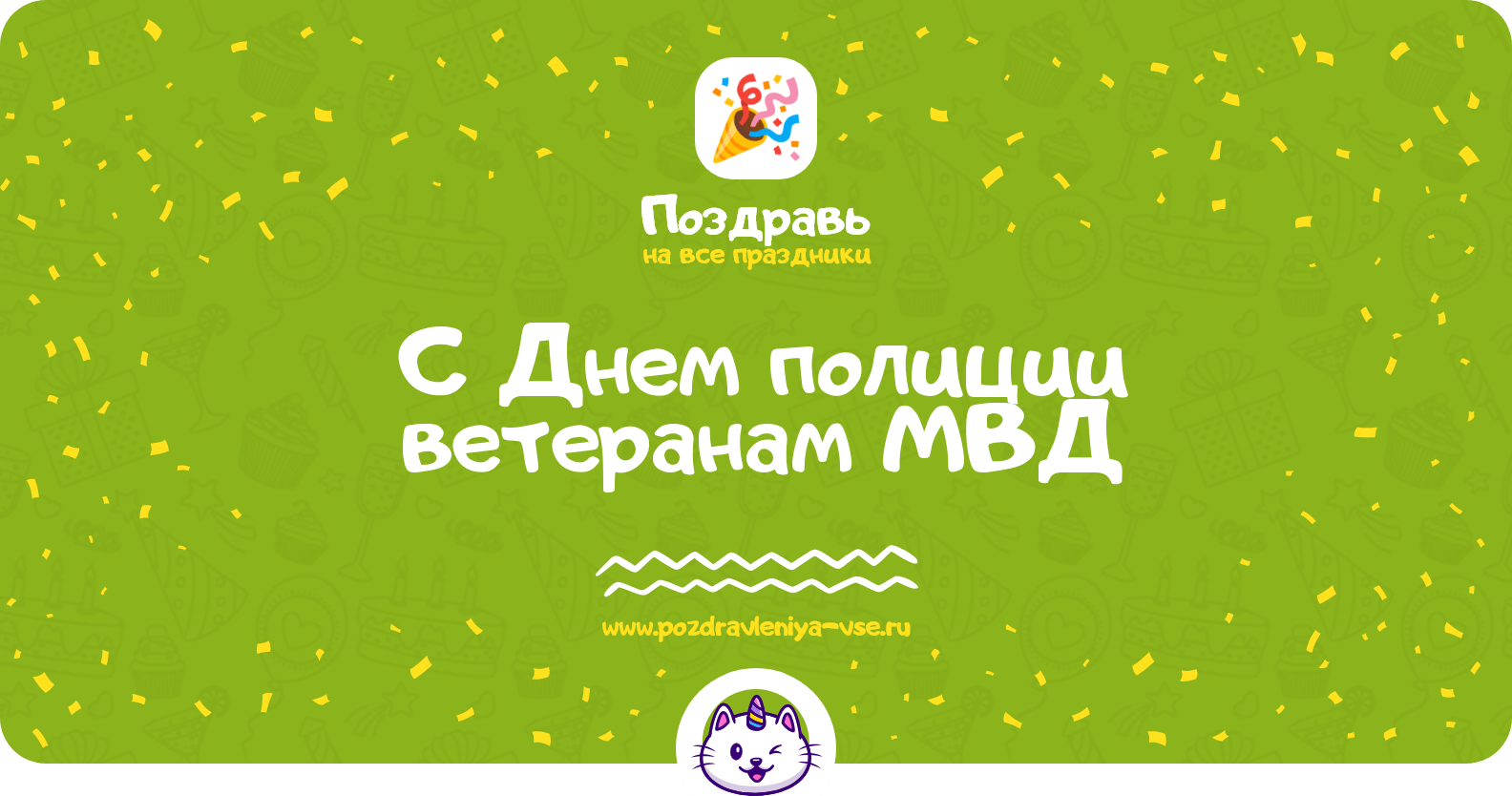Поздравления с Днем полиции ветеранам МВД