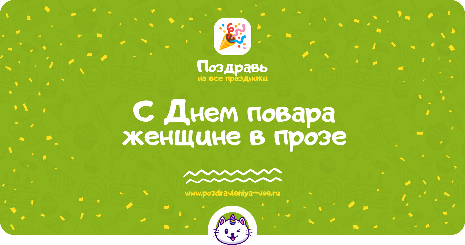 Поздравления с Днем повара женщине в прозе