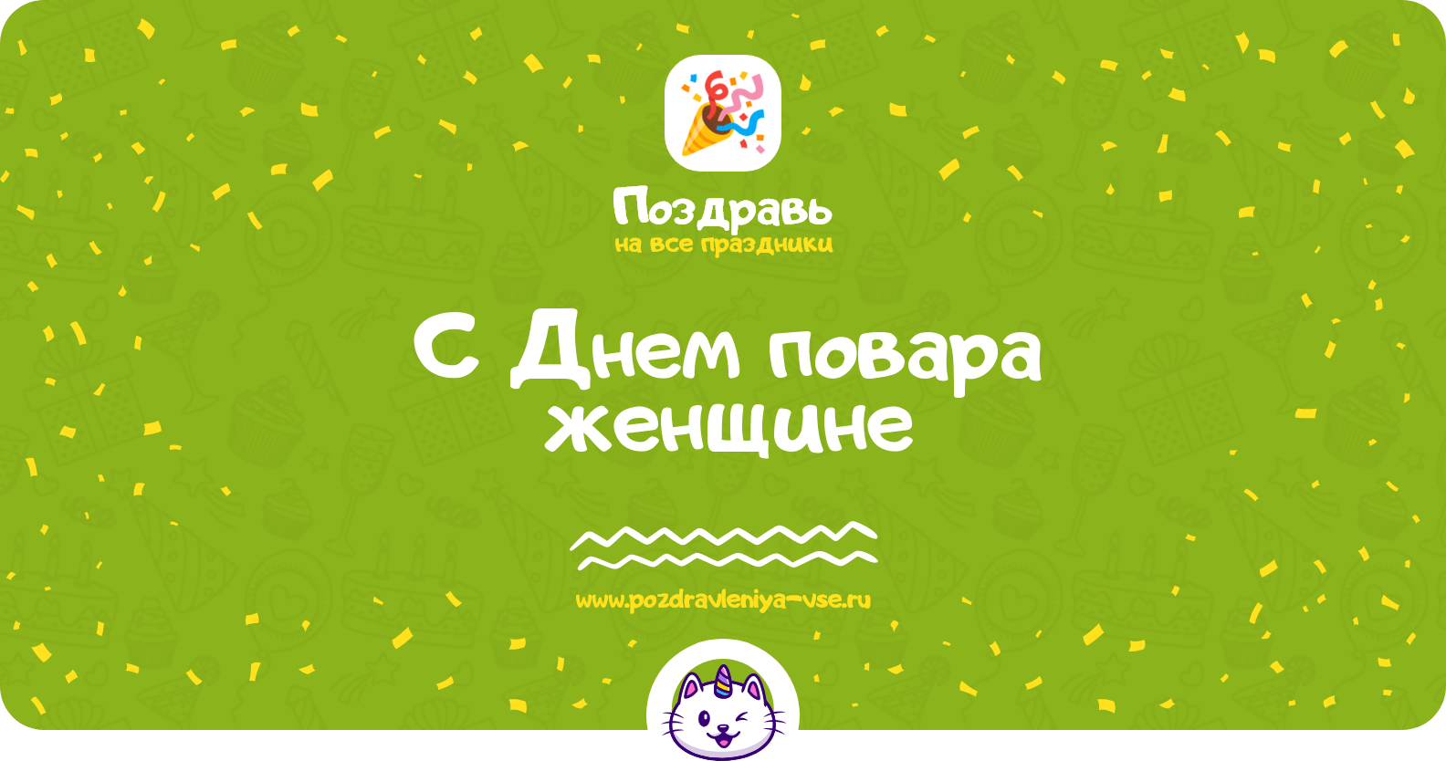 Поздравления с Днем повара женщине