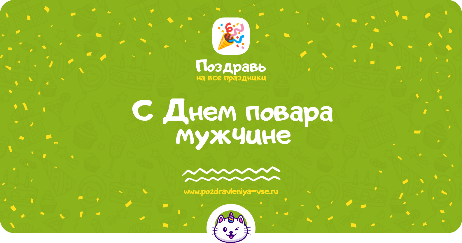 Поздравления с Днем повара мужчине