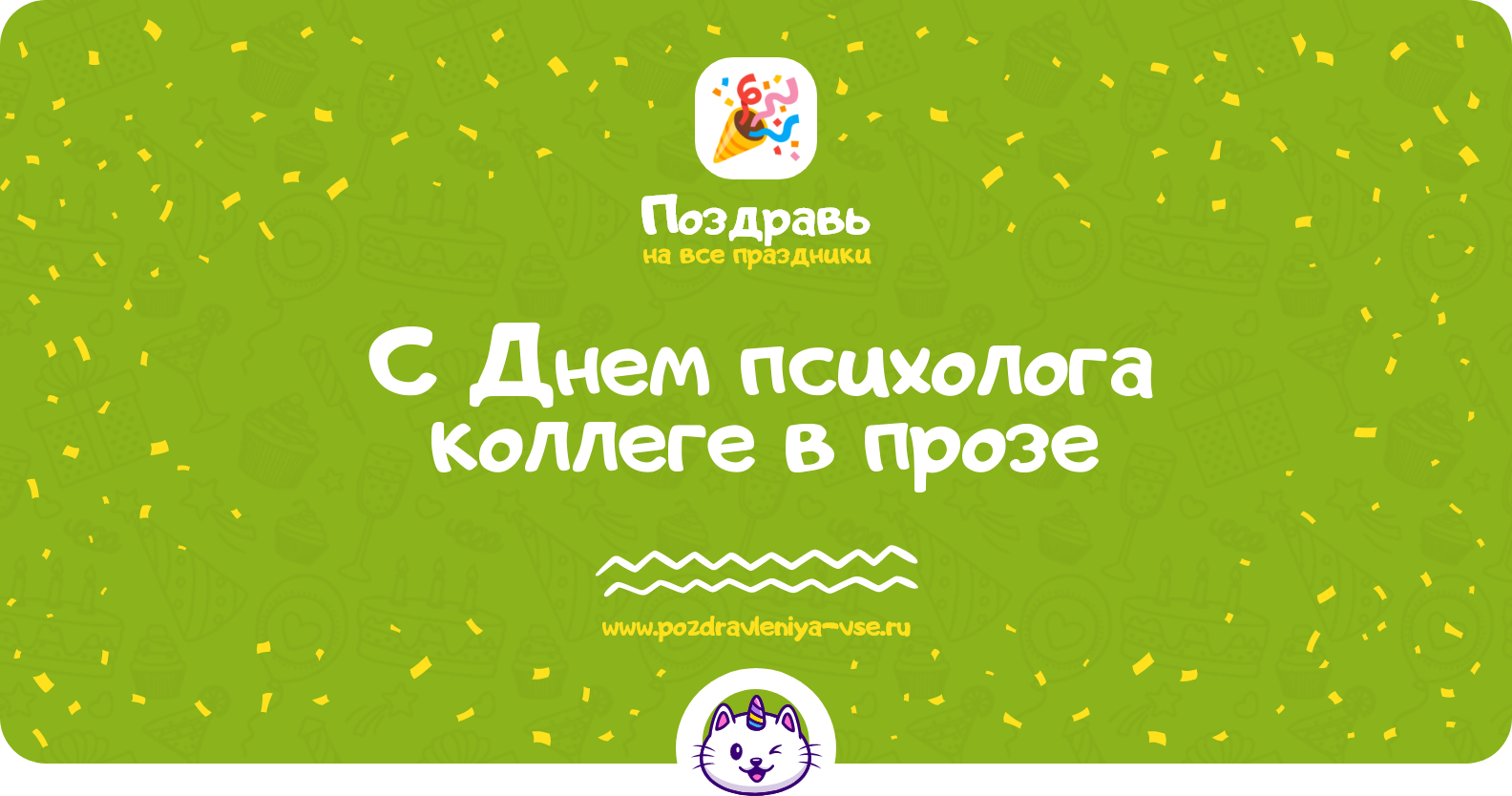 Поздравления с Днем психолога коллеге в прозе