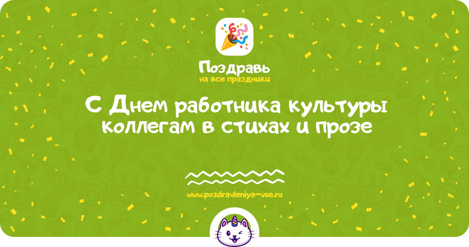 Поздравления с Днем работника культуры коллегам в стихах и прозе