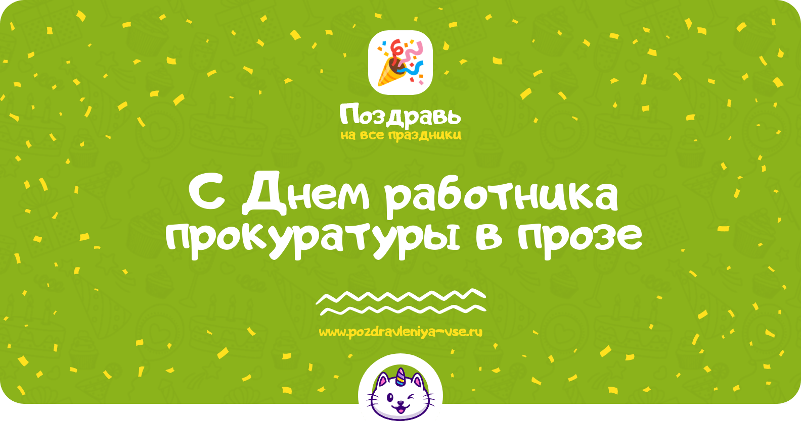 Поздравления с Днем работника прокуратуры в прозе
