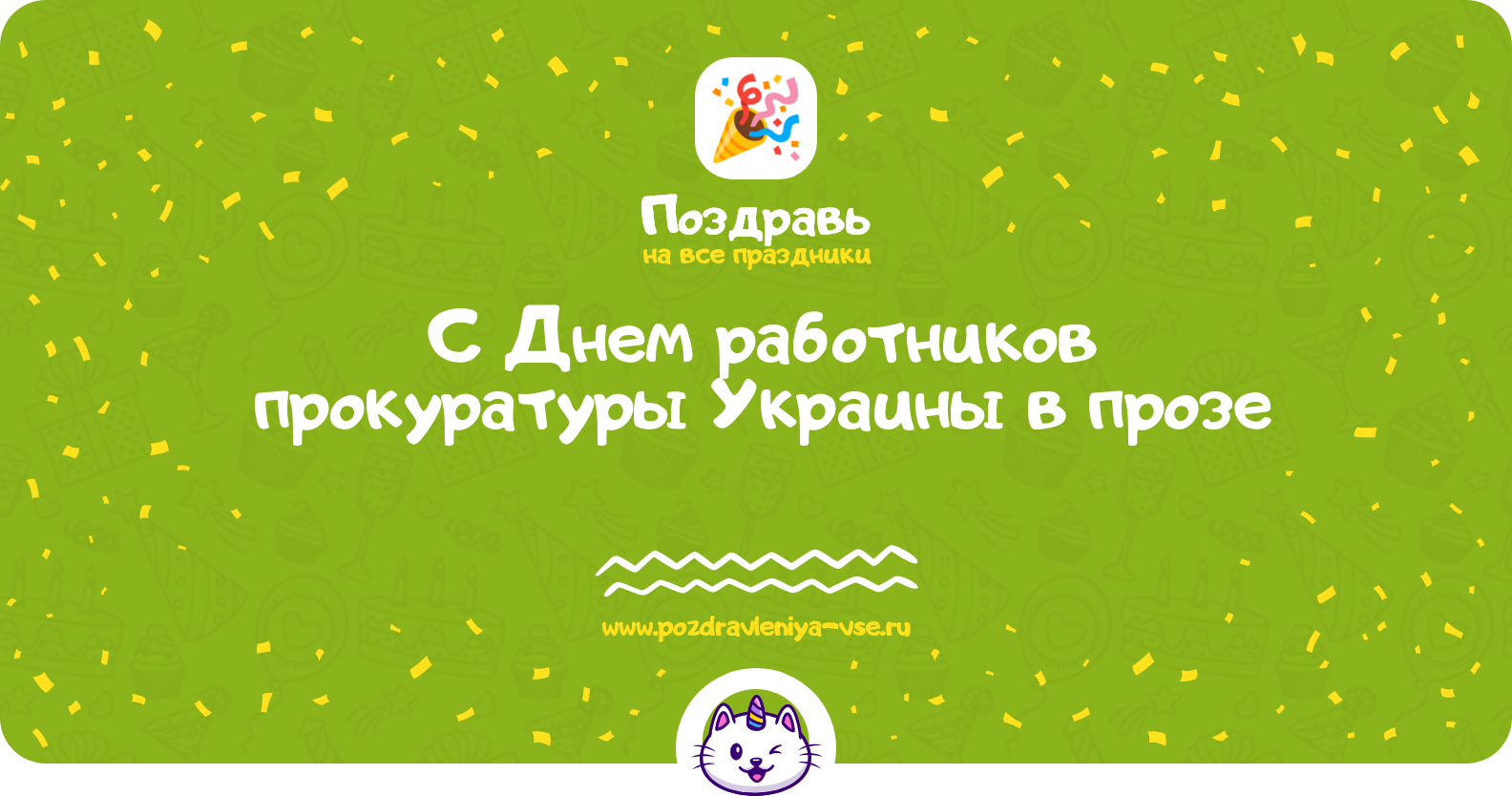 Поздравления с Днем работников прокуратуры Украины в прозе