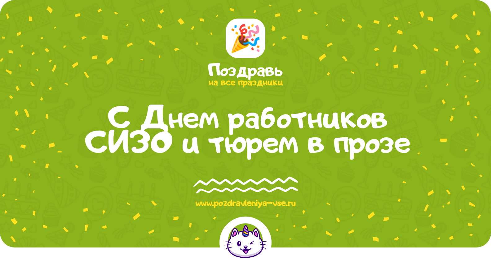 Поздравления с Днем работников СИЗО и тюрем в прозе
