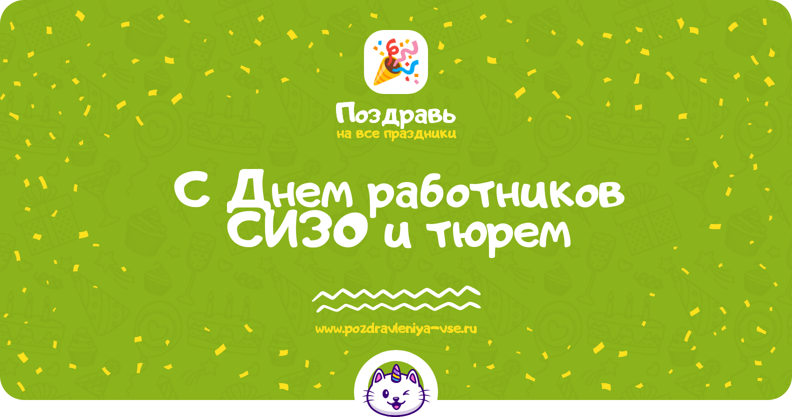 Поздравления с Днем работников СИЗО и тюрем