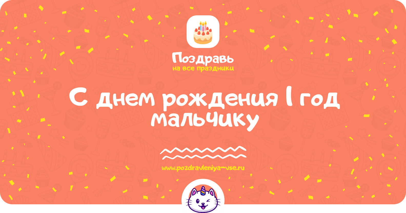 Поздравления с днем рождения 1 год мальчику