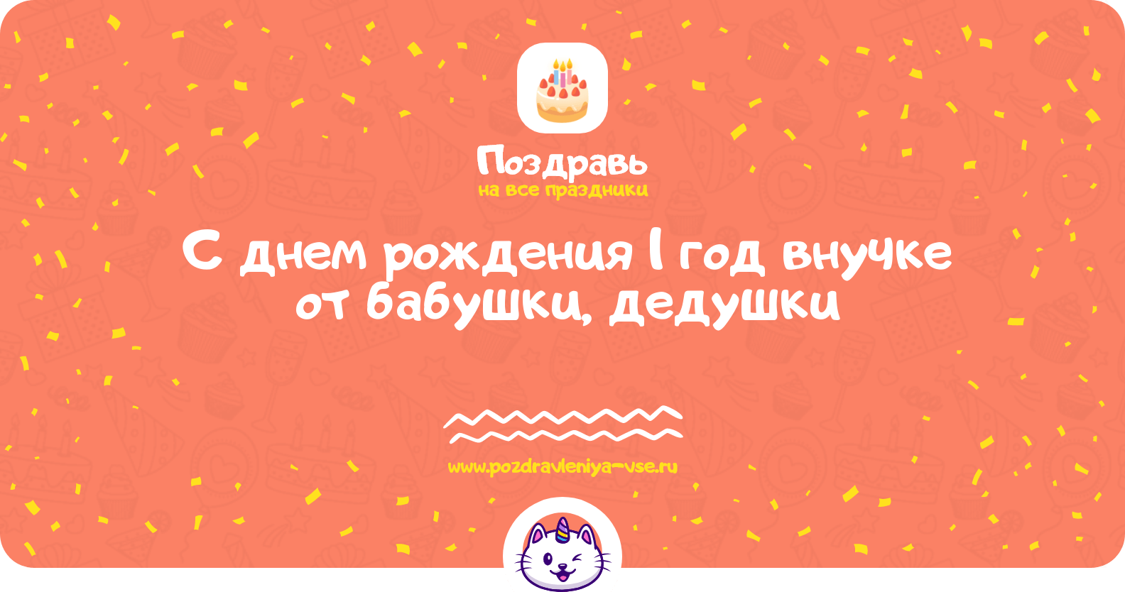 Поздравления с днем рождения 1 год внучке от бабушки, дедушки