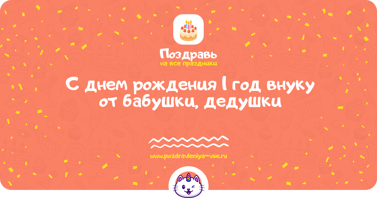 Поздравления с днем рождения 1 год внуку от бабушки, дедушки