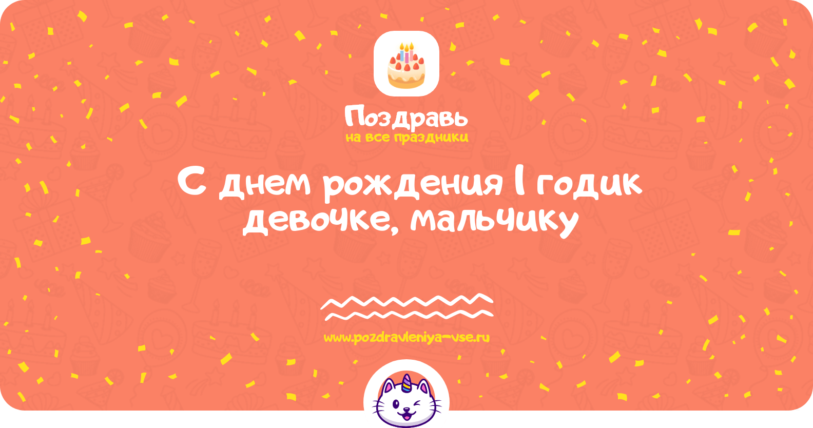 Поздравления с днем рождения 1 годик девочке, мальчику
