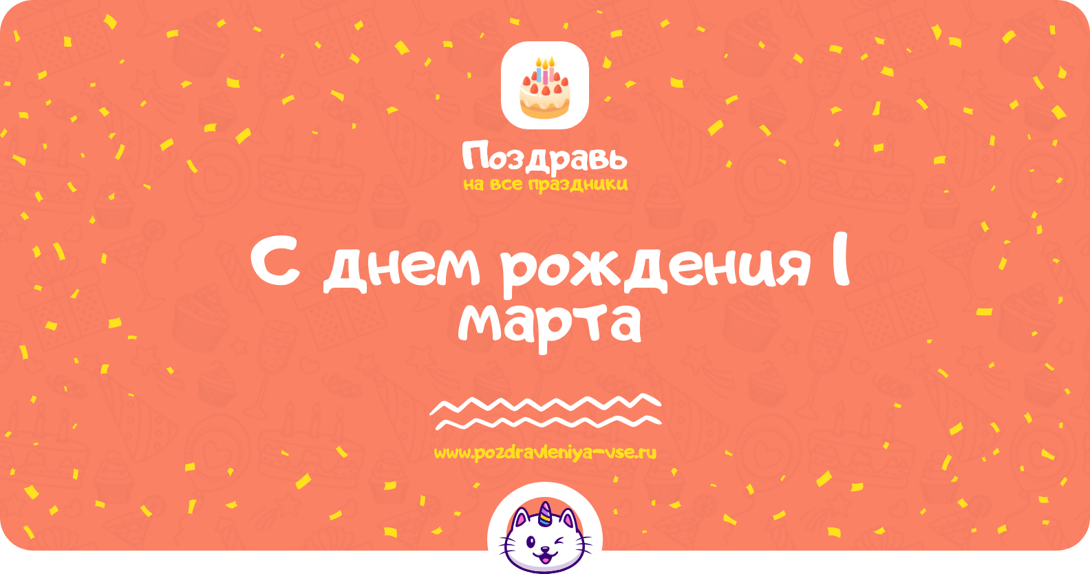 Поздравления с днем рождения 1 марта