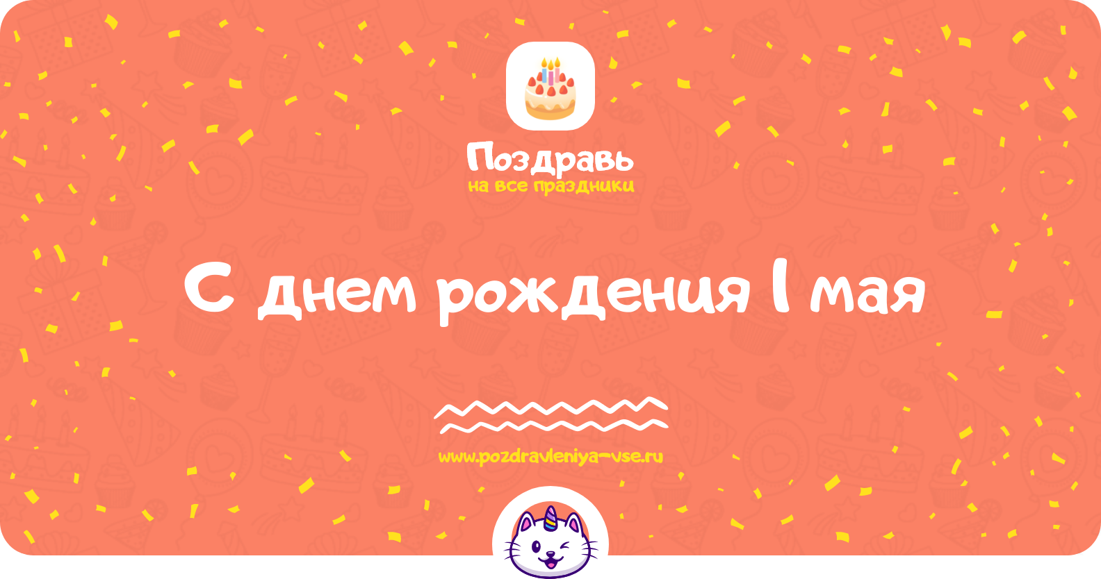 Поздравления с днем рождения 1 мая