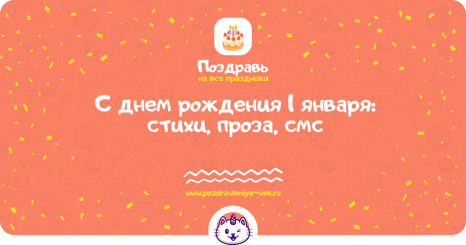 С днем рождения 1 января: стихи, проза, смс