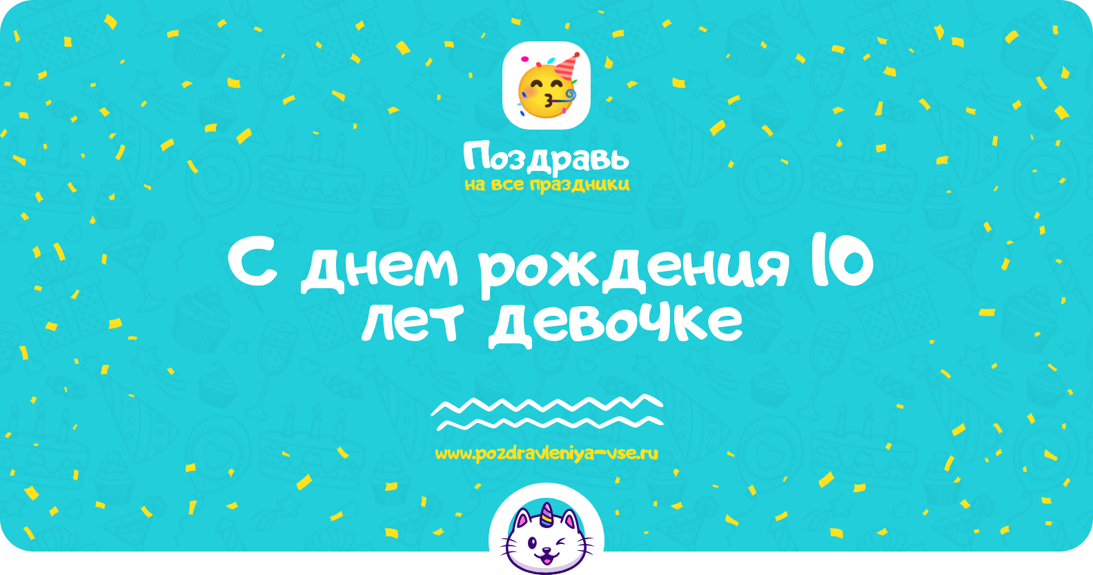 Поздравления с днем рождения 10 лет девочке