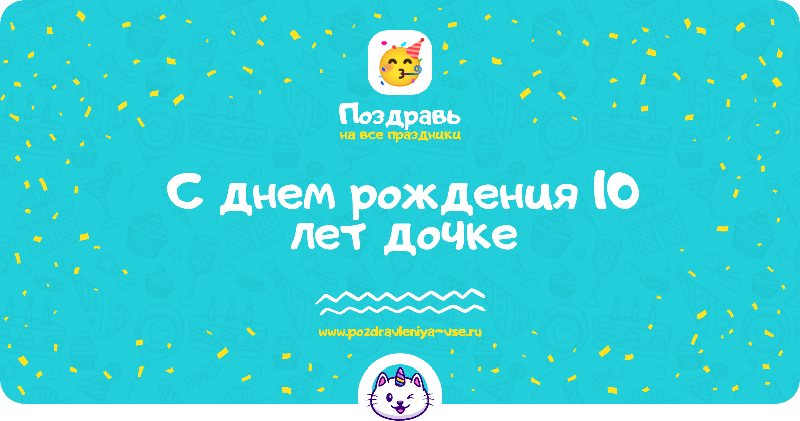 Поздравления с днем рождения 10 лет дочке