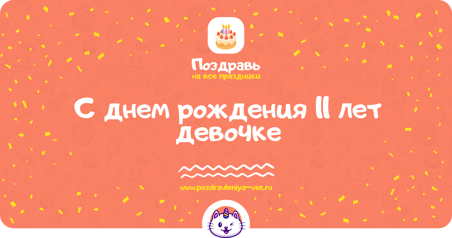 Поздравления с днем рождения 11 лет девочке