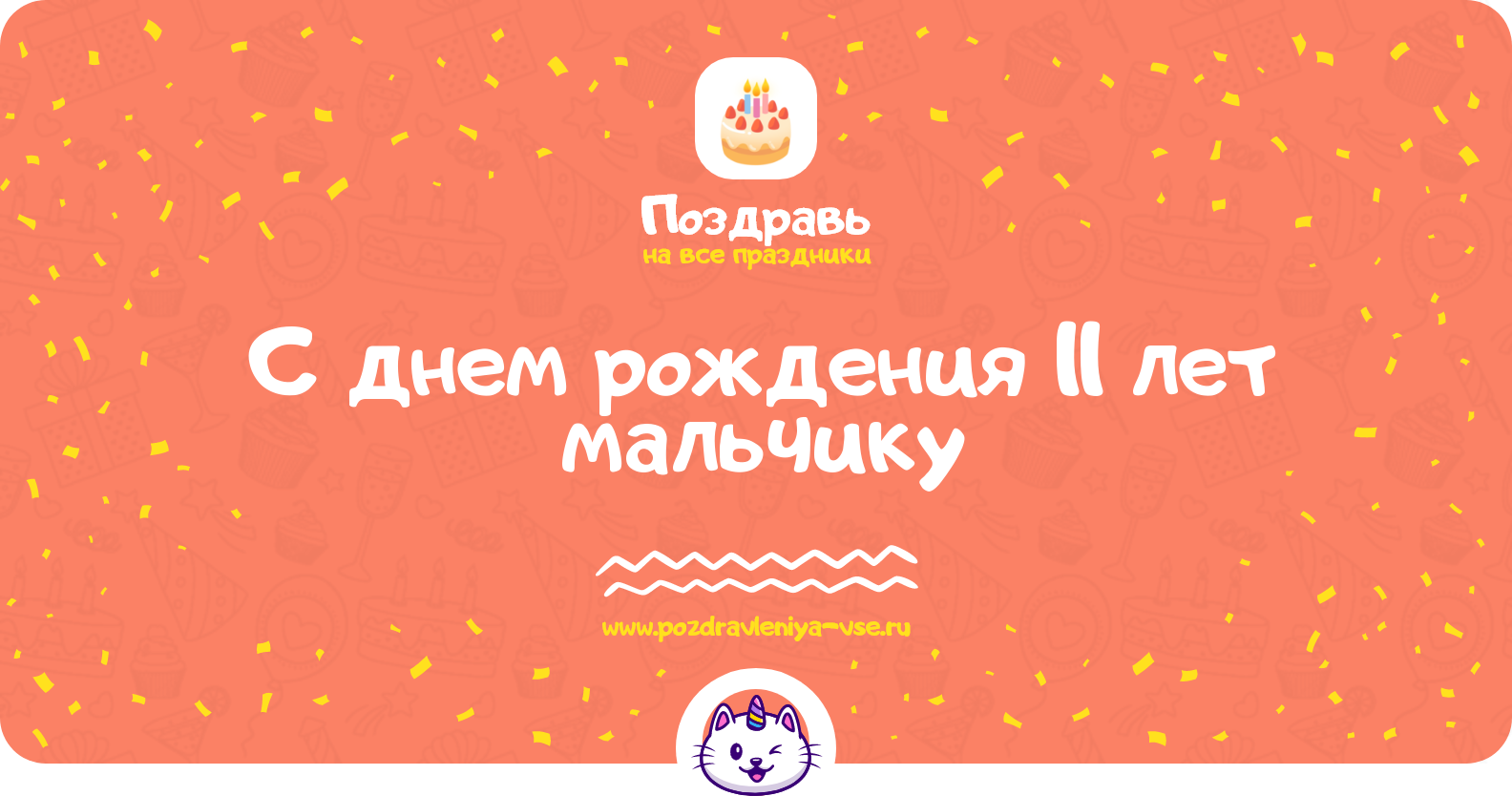 Поздравления с днем рождения 11 лет мальчику