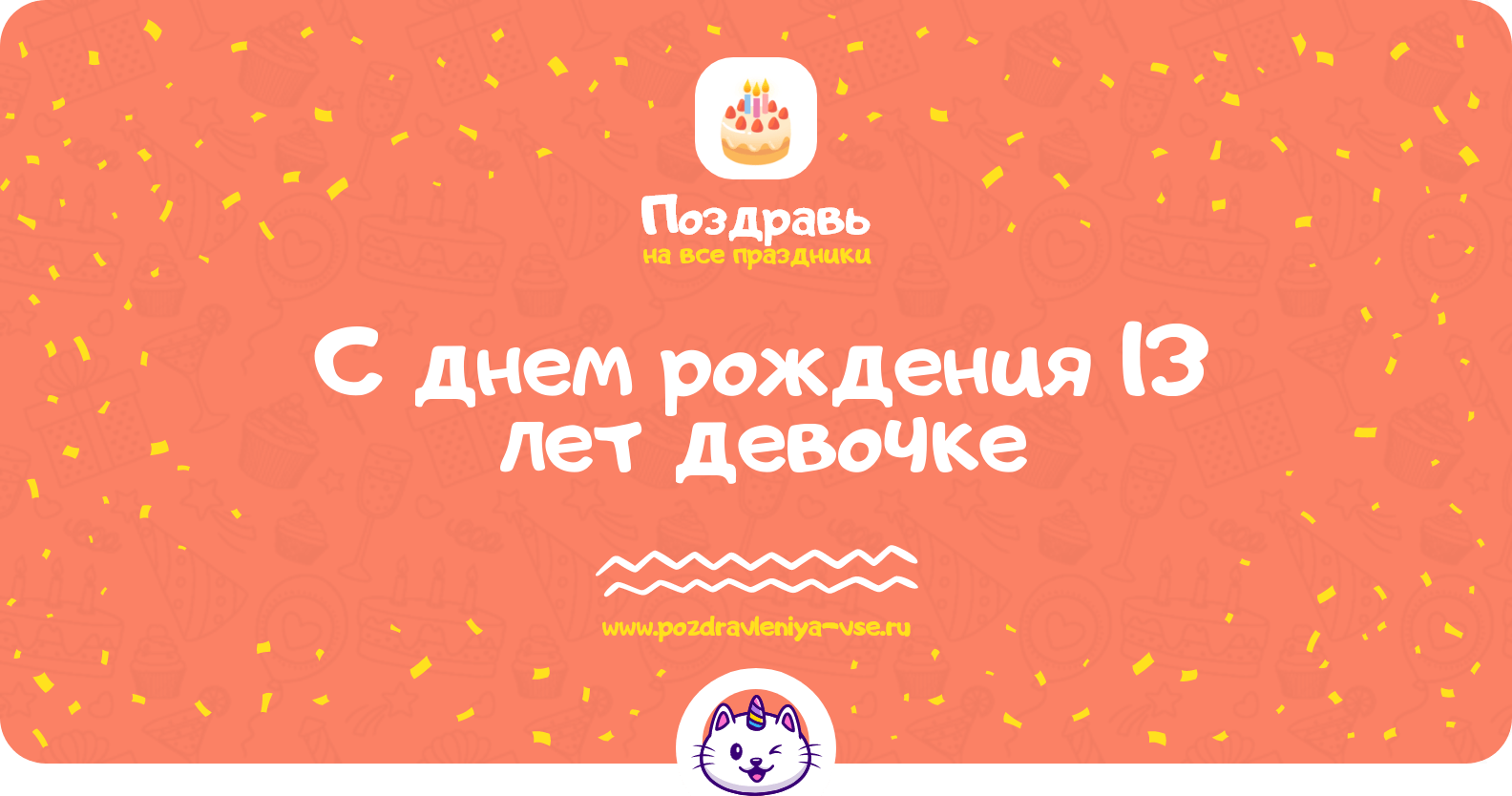 Поздравления с днем рождения 13 лет девочке