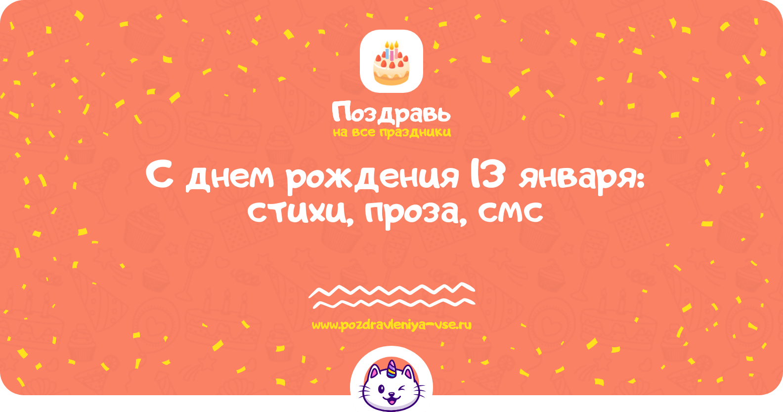 Поздравления с днем рождения 13 января: стихи, проза, смс