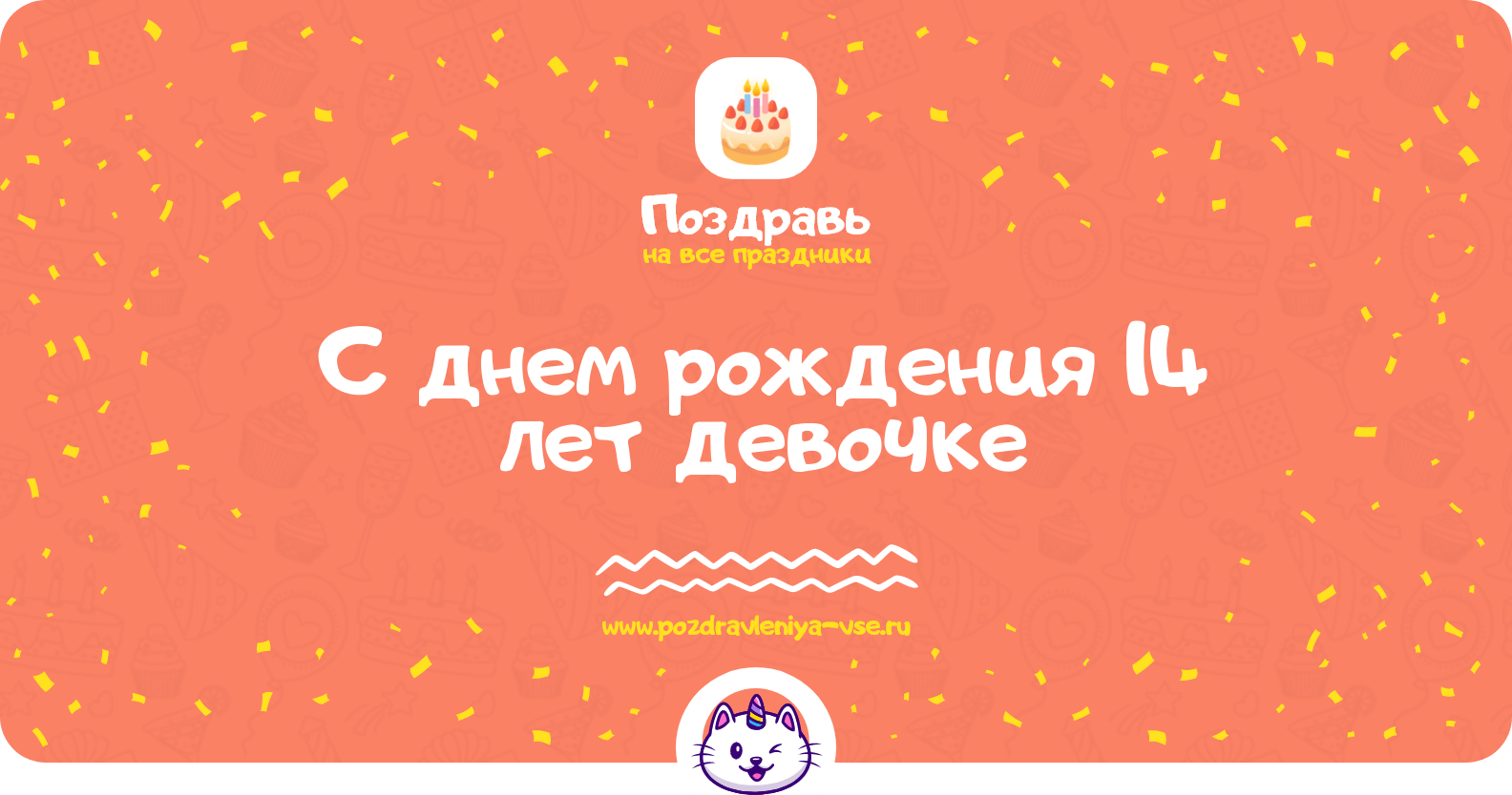 Поздравления с днем рождения 14 лет девочке