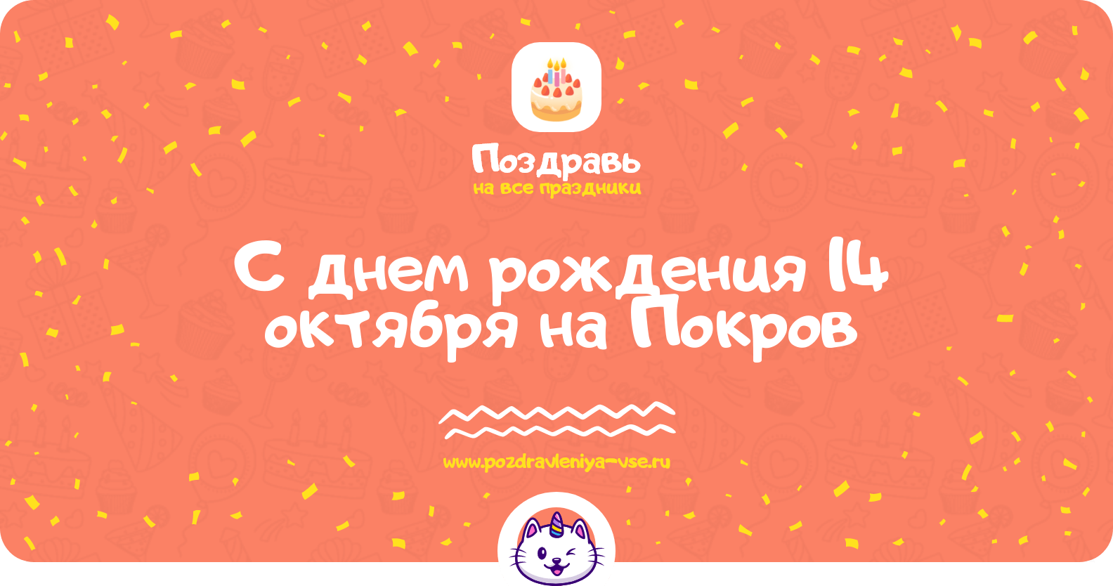 Поздравления с днем рождения 14 октября на Покров