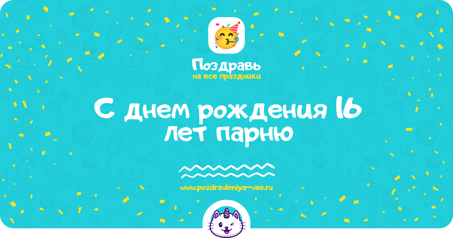 Поздравления с днем рождения 16 лет парню