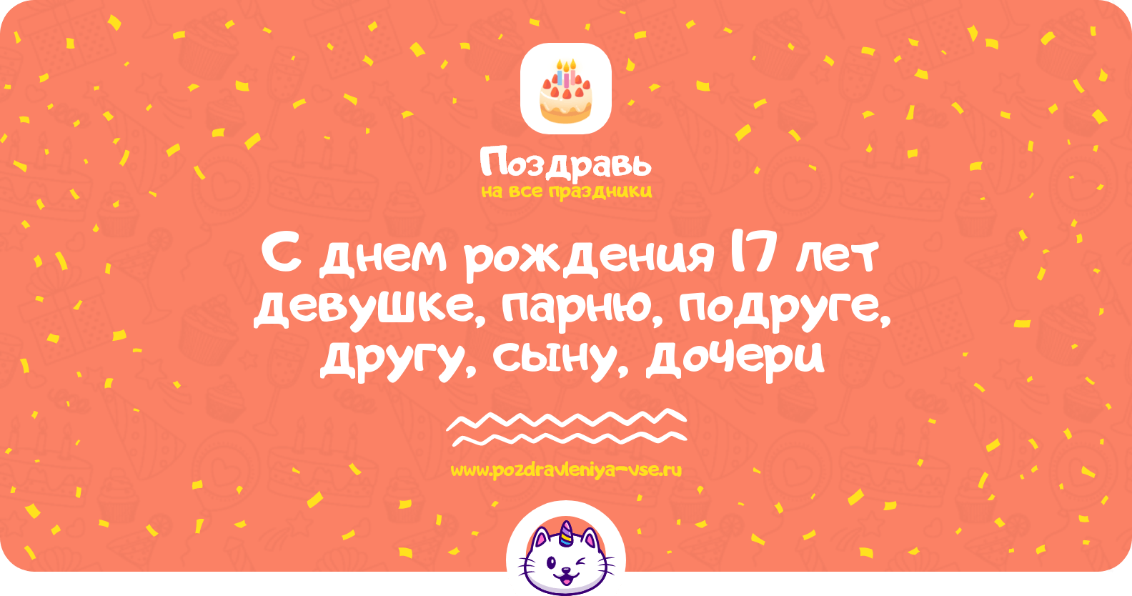 Поздравления с днем рождения 17 лет девушке, парню, подруге, другу, сыну, дочери