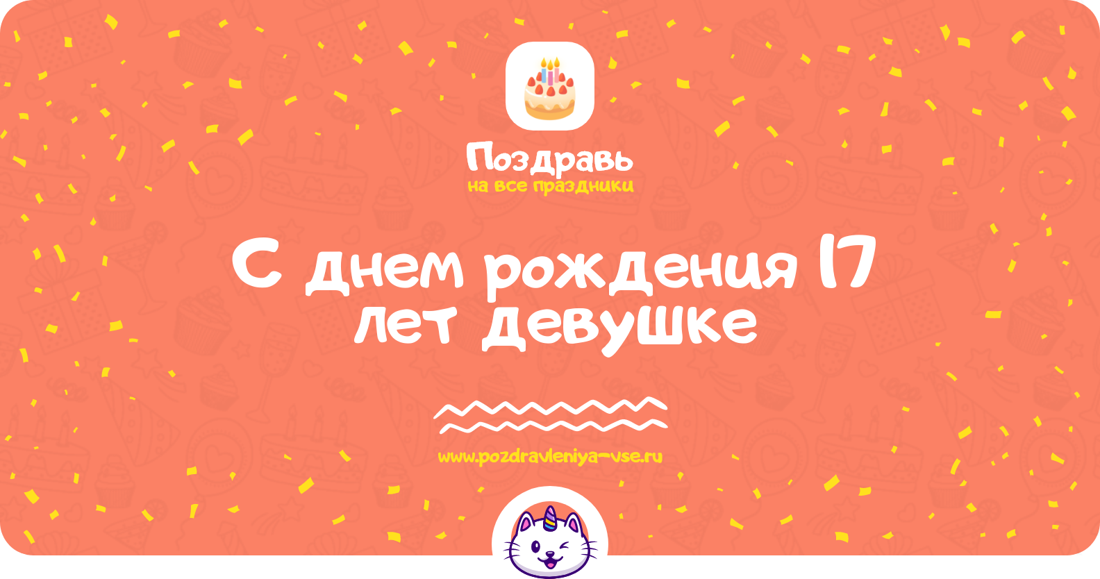 Поздравления с днем рождения 17 лет девушке