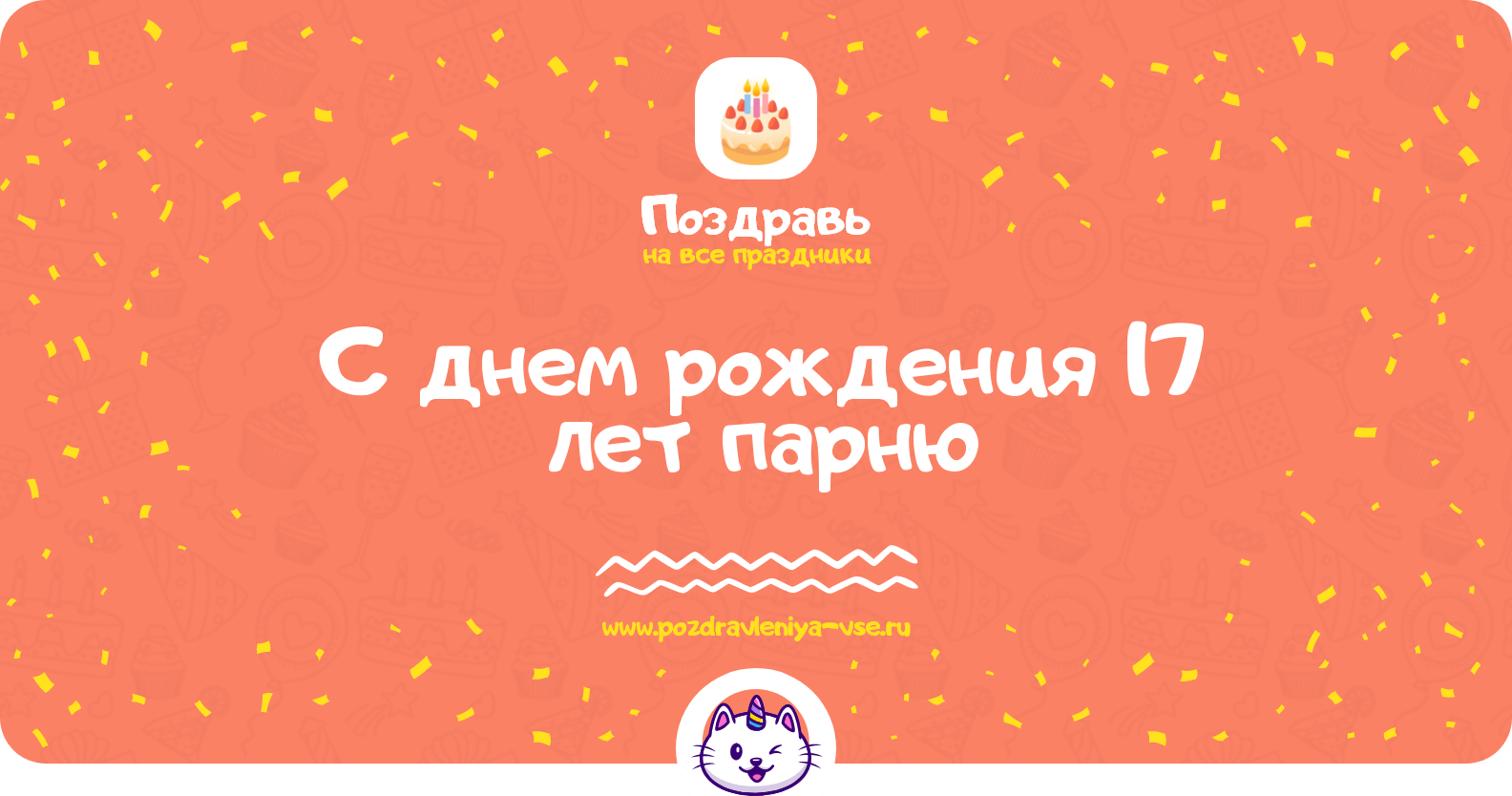 Поздравления с днем рождения 17 лет парню