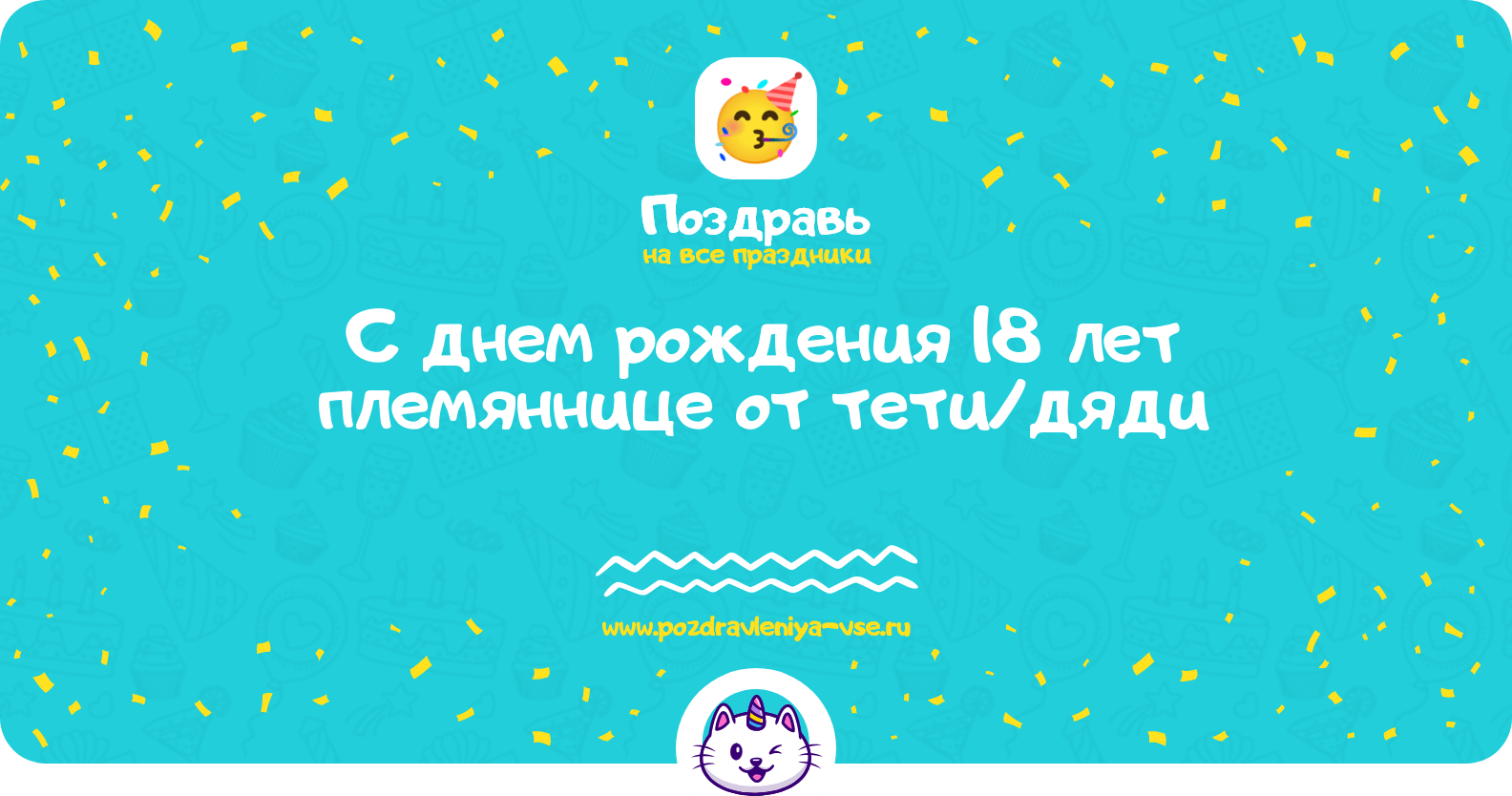 Поздравления с днем рождения 18 лет племяннице от тети/дяди