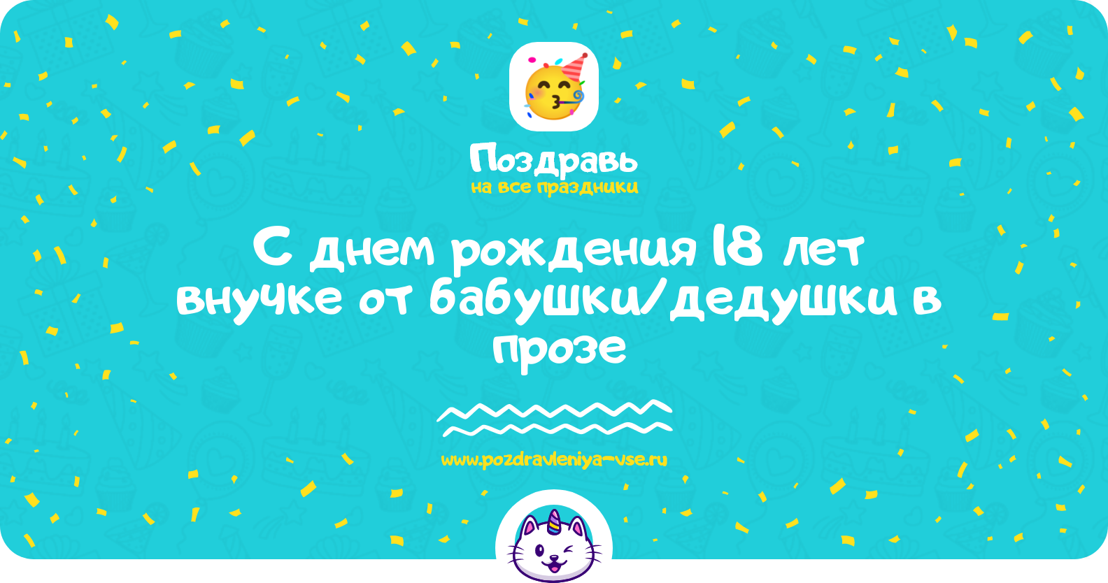 Поздравления с днем рождения 18 лет внучке от бабушки/дедушки в прозе