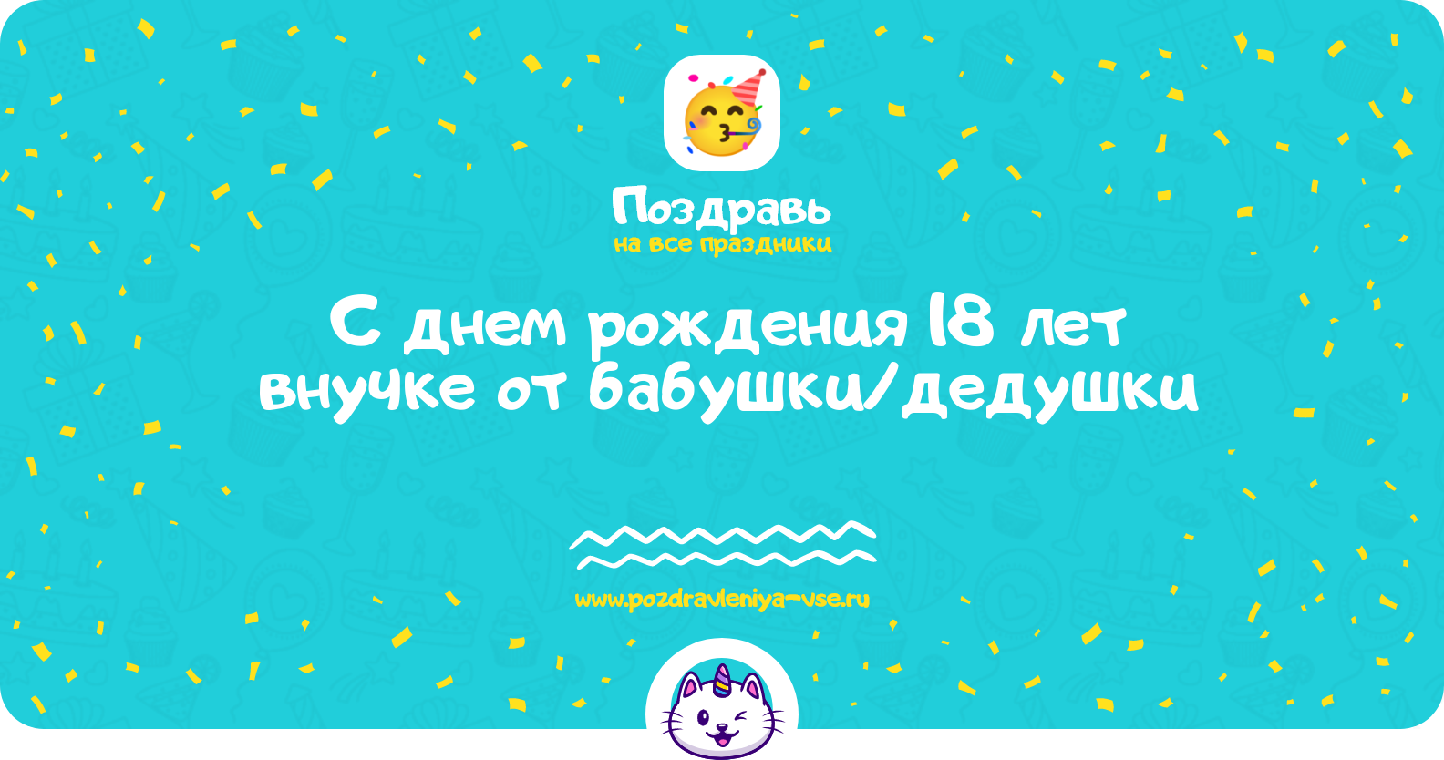 Поздравления с днем рождения 18 лет внучке от бабушки/дедушки