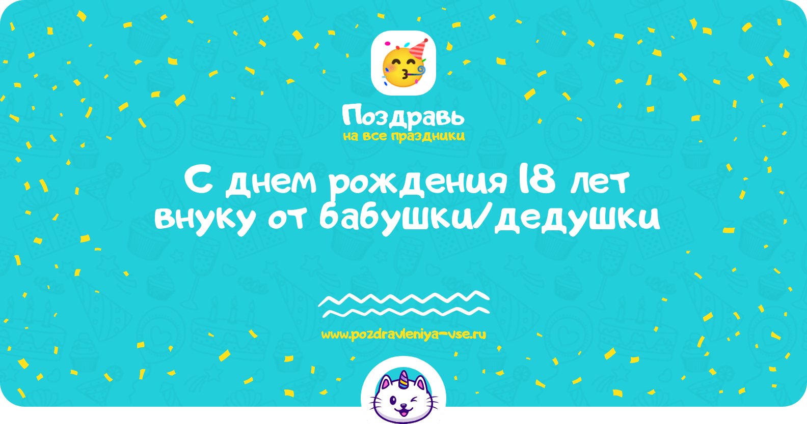 Поздравления с днем рождения 18 лет внуку от бабушки/дедушки