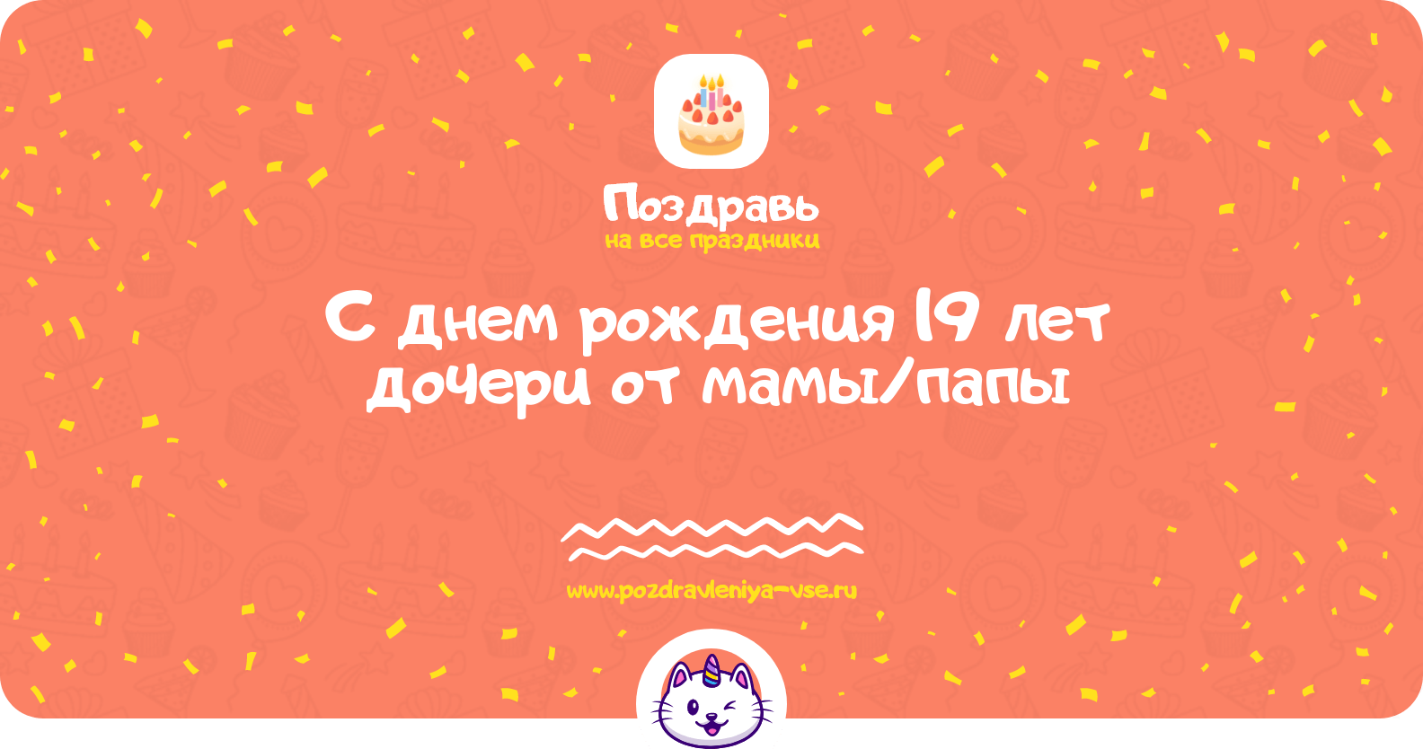 Поздравления с днем рождения 19 лет дочери от мамы/папы