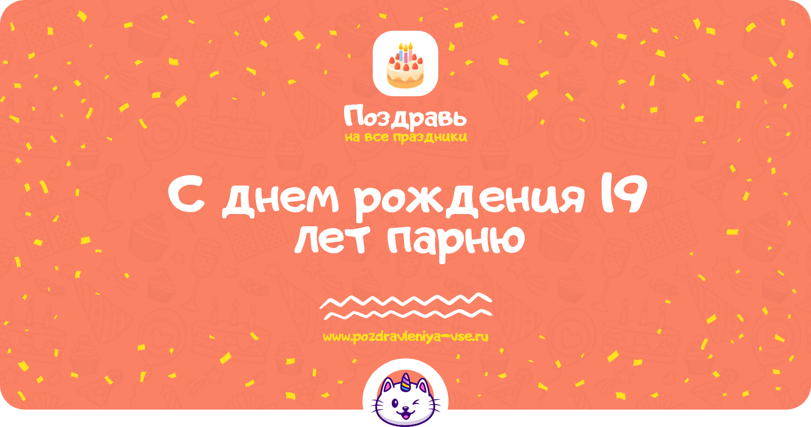 Поздравления с днем рождения 19 лет парню