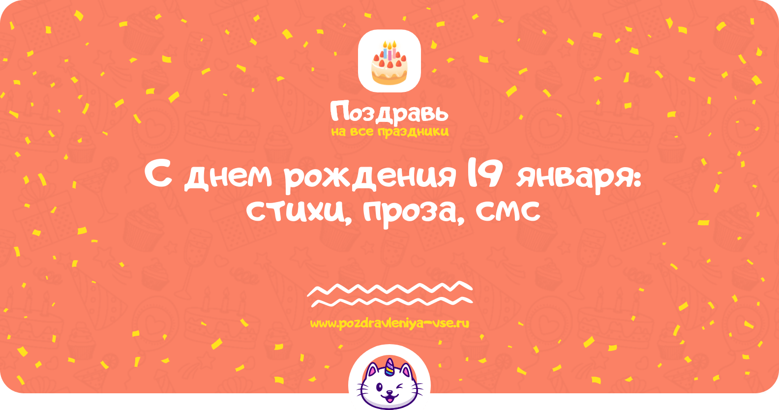 С днем рождения 19 января: стихи, проза, смс