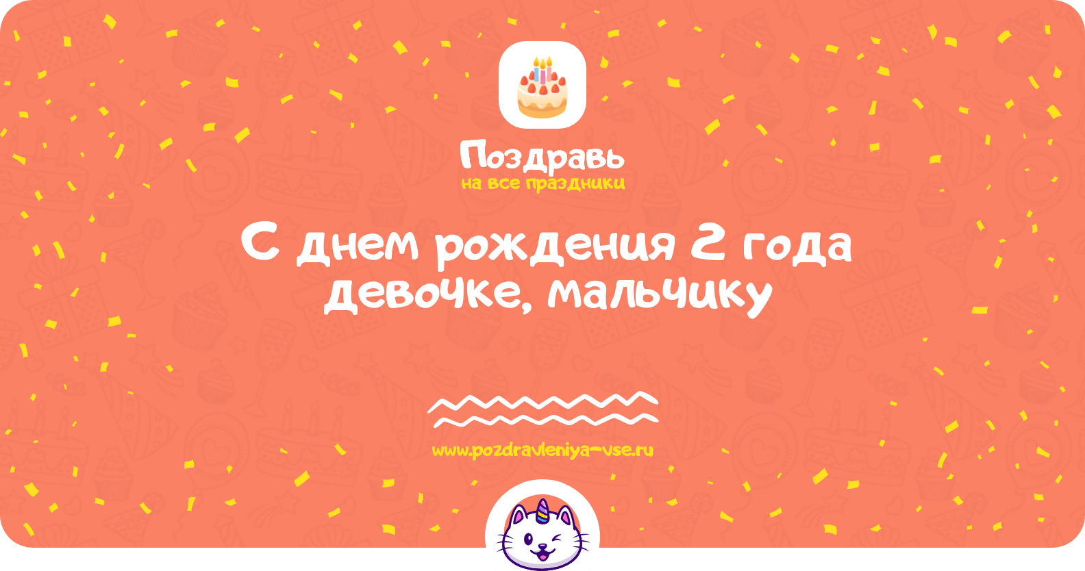 Поздравления с днем рождения 2 года девочке, мальчику