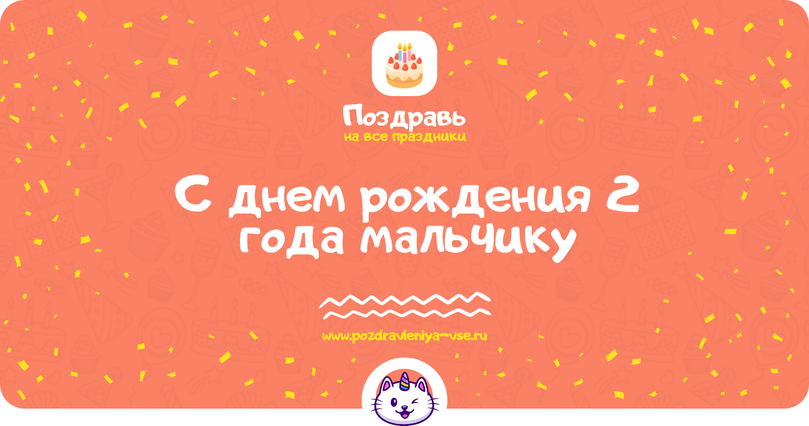 Поздравления с днем рождения 2 года мальчику