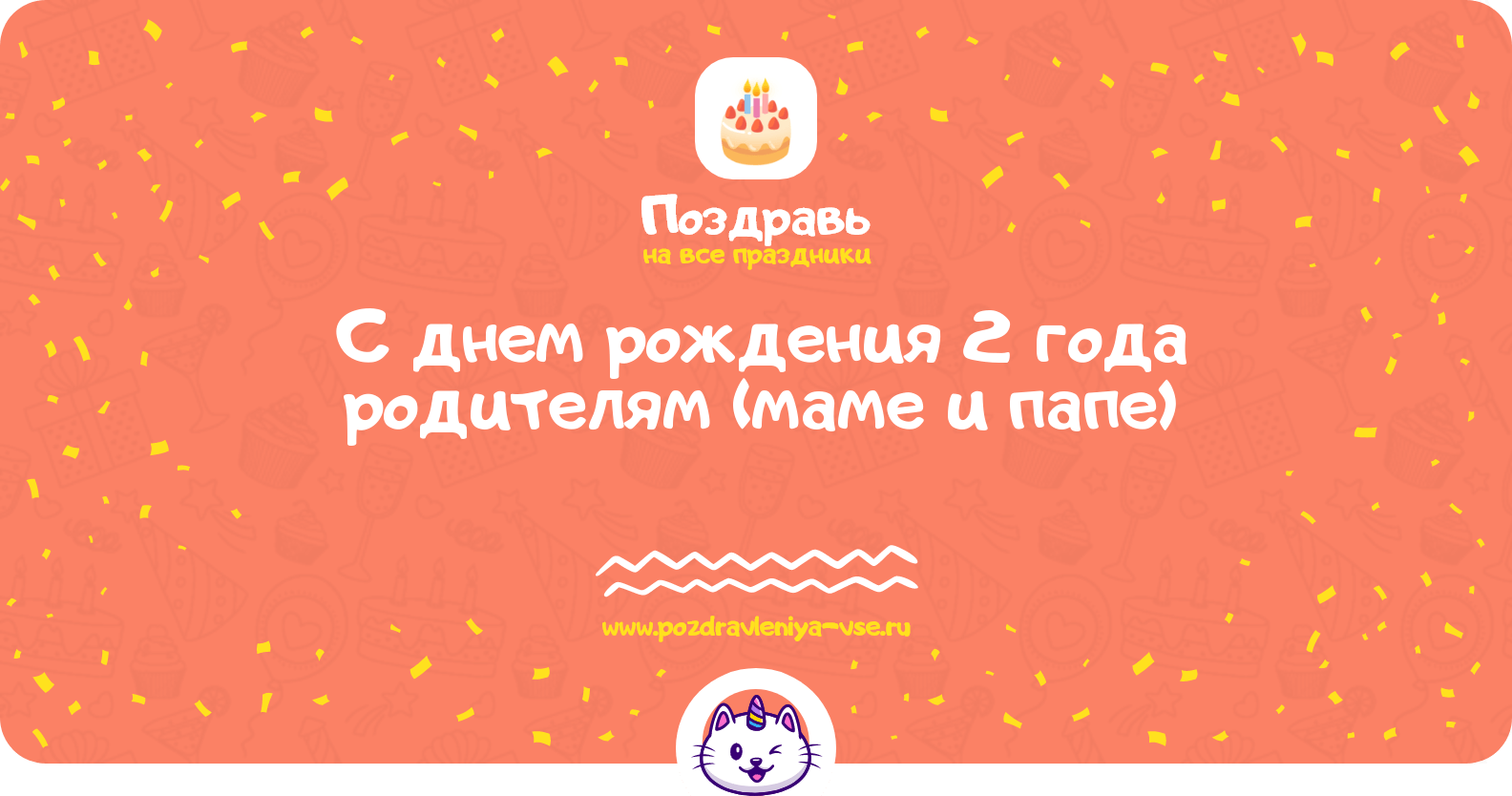 Поздравления с днем рождения 2 года родителям (маме и папе)