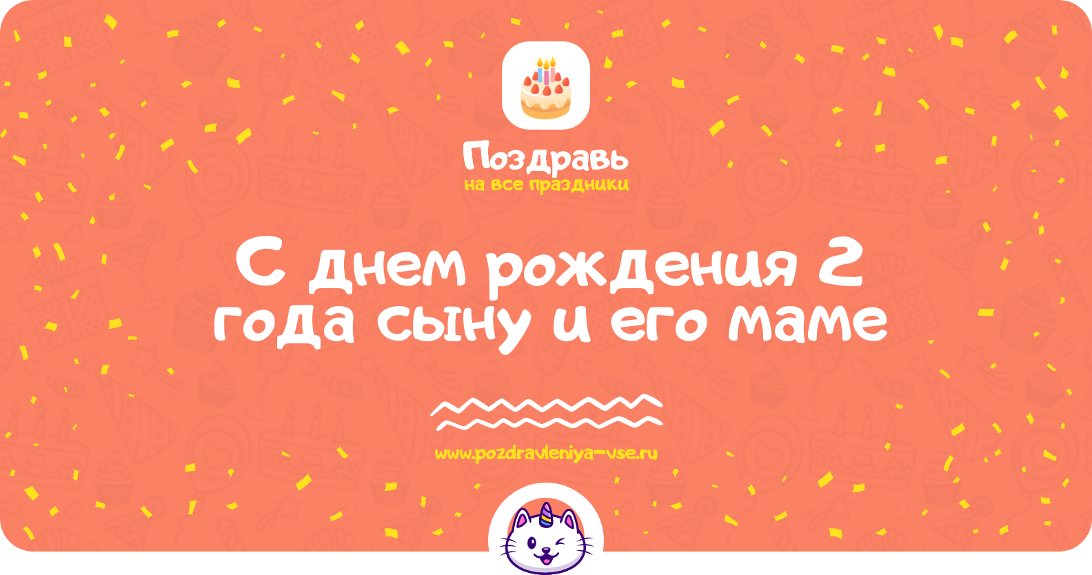 Поздравления с днем рождения 2 года сыну и его маме