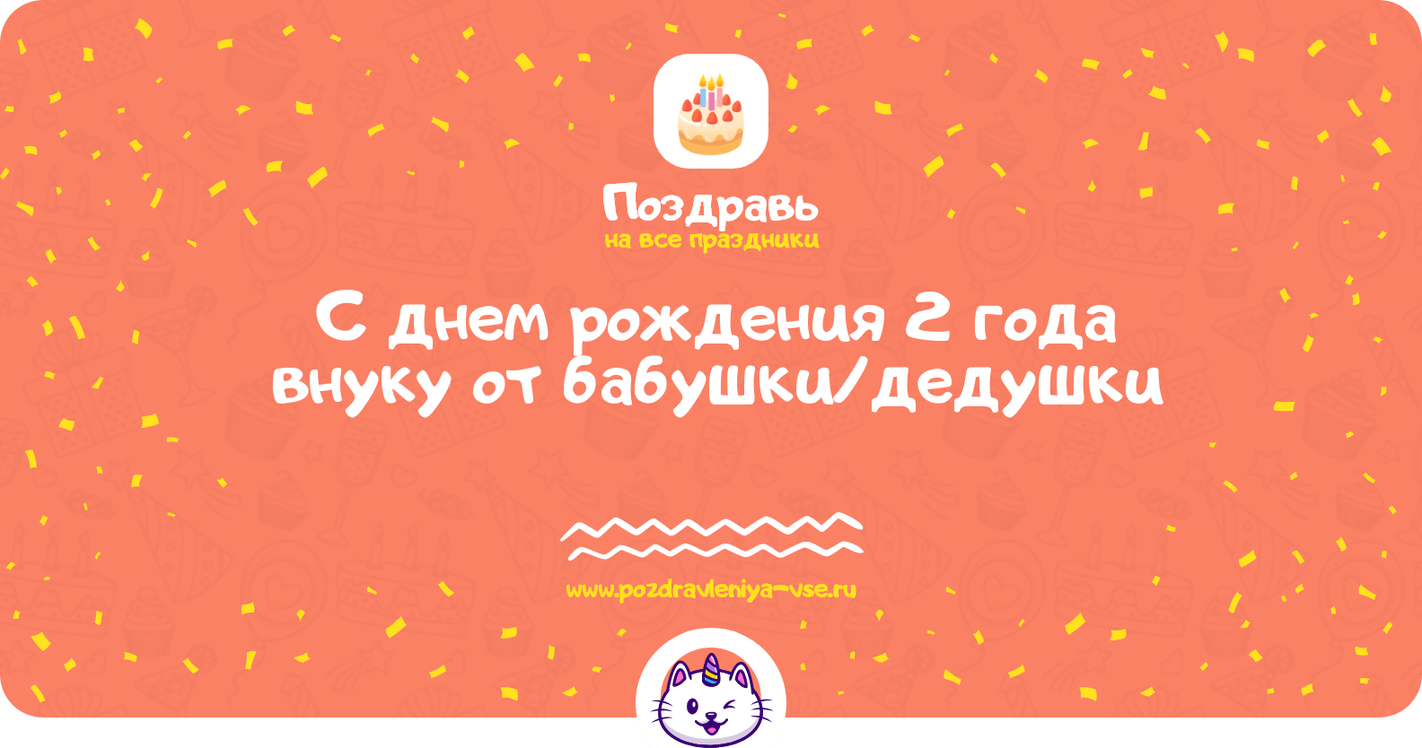 Поздравления с днем рождения 2 года внуку от бабушки/дедушки