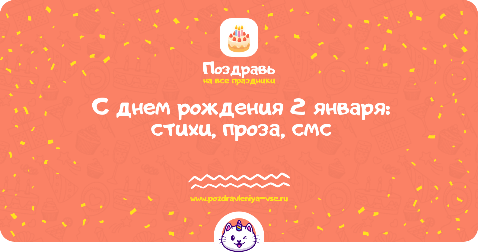 Поздравления с днем рождения 2 января: стихи, проза, смс