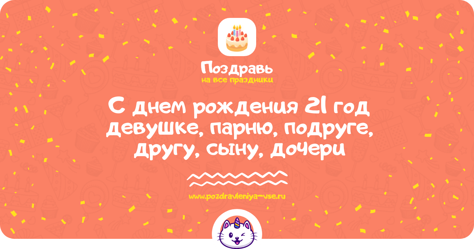 Поздравления с днем рождения 21 год девушке, парню, подруге, другу, сыну, дочери